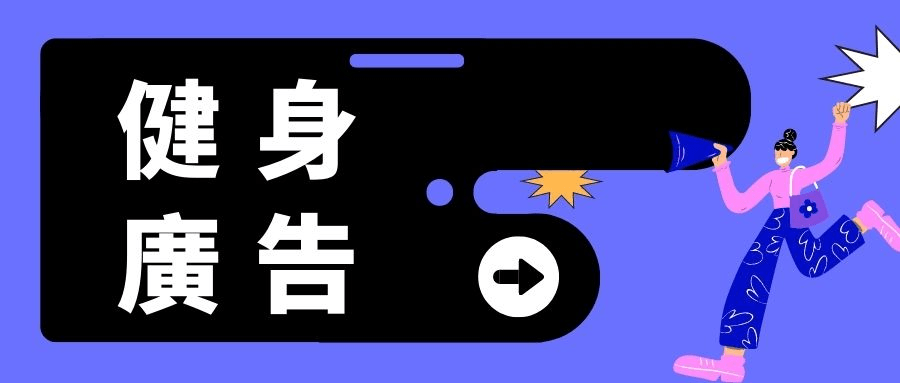 健身廣告如何吸引更多的人 健身廣告如何吸引更多的人